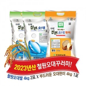 (당일도정) 2023년산 동철원농협 철원오대쌀(4kg+4kg)+현미(4kg) 총 12kg 꾸러미 구성